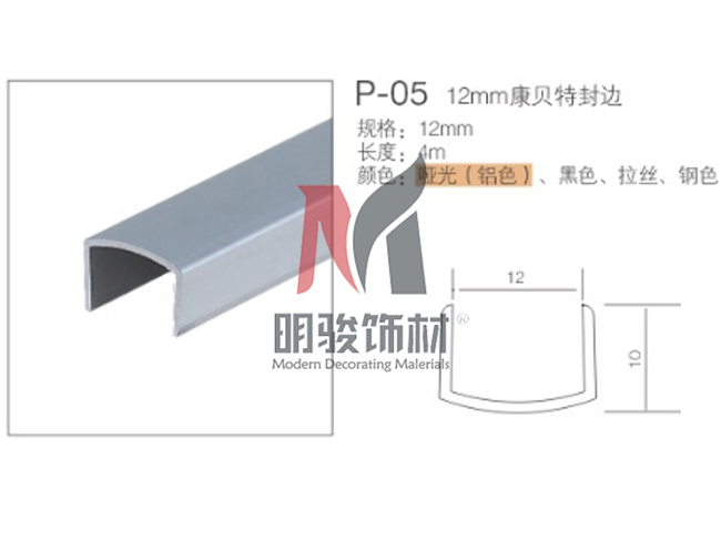 p-05  12mm康貝特封邊