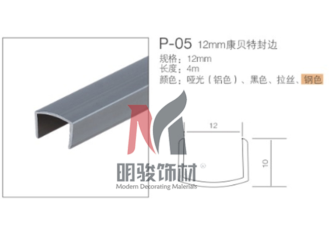 P-05 12mm康貝特封邊