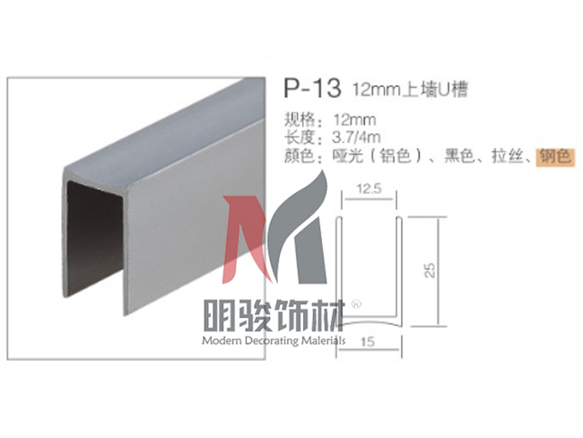 P-13  12mm上墻U槽