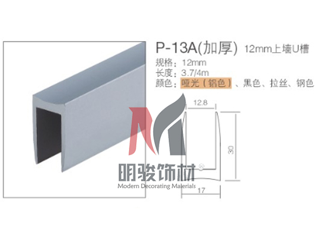 P-13A（加厚）12mm上墻U槽