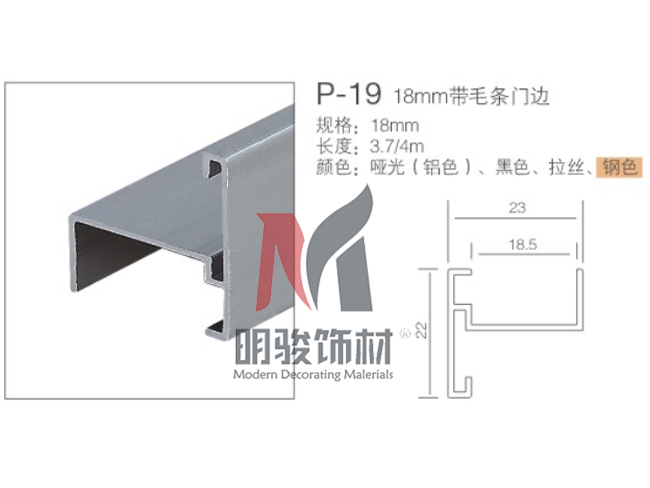 P-19  18mm帶毛條門邊