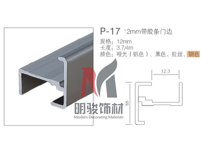 P-17  12mm帶膠帶門邊
