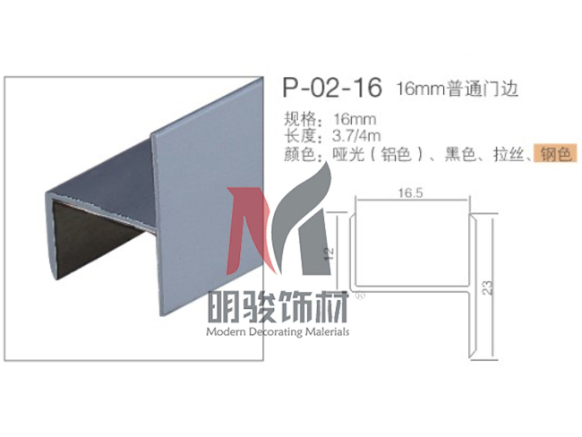 P-02-16  16mm普通門邊