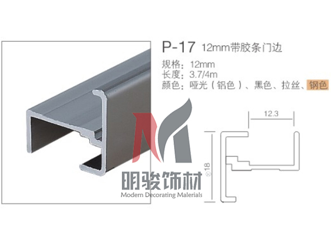P-17  12mm帶膠條門邊