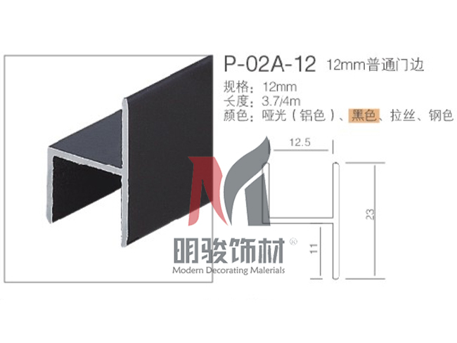 P-02A-12  12mm普通門邊