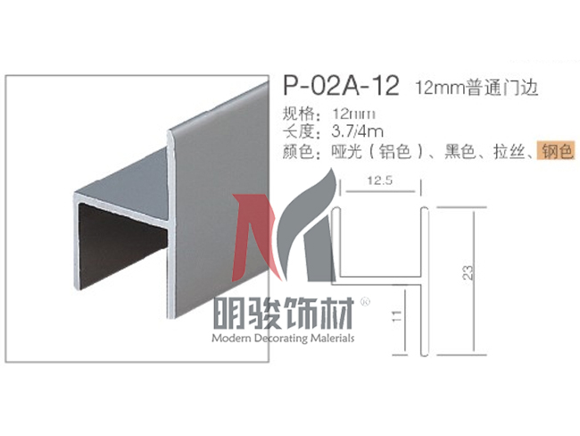 P-02A-12  12mm普通門邊
