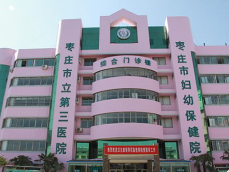棗莊婦幼保健院